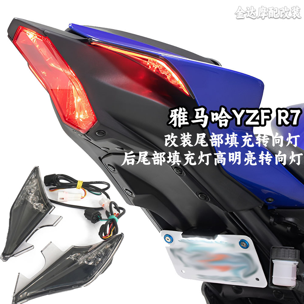 适用雅马哈YZFR7尾部填充转向灯