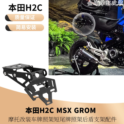 适用本田H2CMSXGROM车牌照架