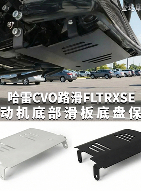 适用哈雷CVO FLTRXSE改装摩托车发动机底部滑板底盘保护2023-2025