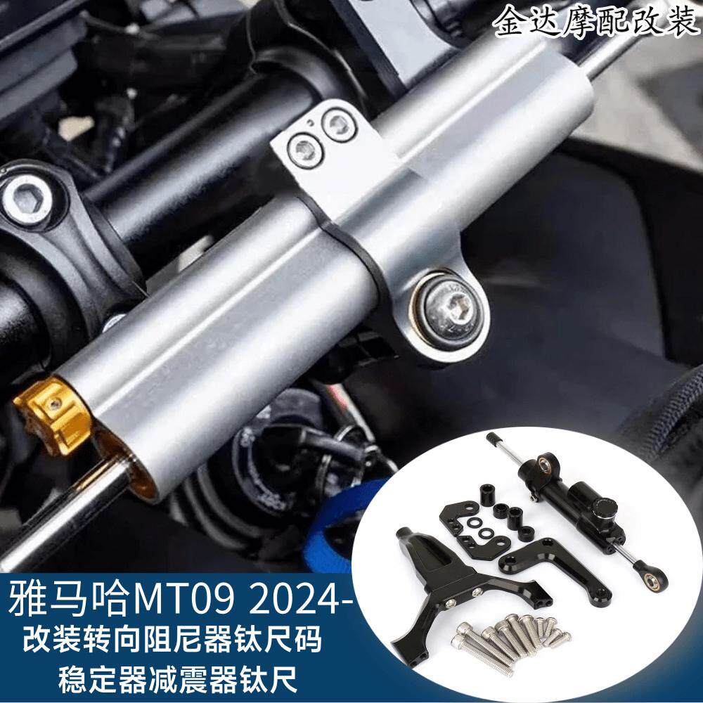 适用雅马哈MT09 2024-改装转向阻尼器钛尺码 稳定器减震器钛尺