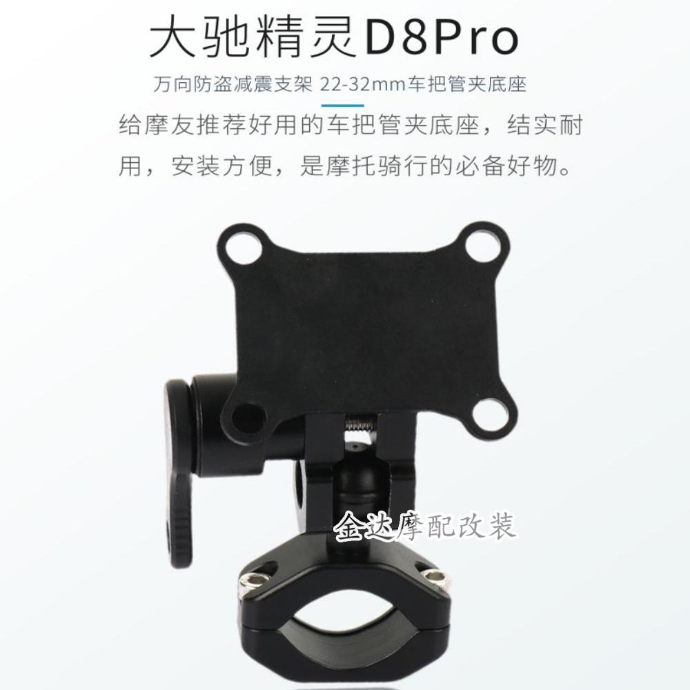 大驰精灵D8Pro车机适配车把管夹