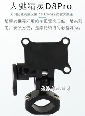 大驰精灵D8 Pro车机适配万向防盗减震支架 22-32mm车把管夹底座