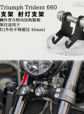适用于凯旋Triumph Trident 660改装射灯支架 雾灯支架 2021-2025