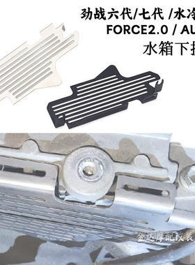 适用劲战六代/七代 / 水冷BWS / FORCE2.0 / AUGUR改装水箱下护板