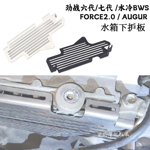 适用劲战六代七代水冷水箱下护板