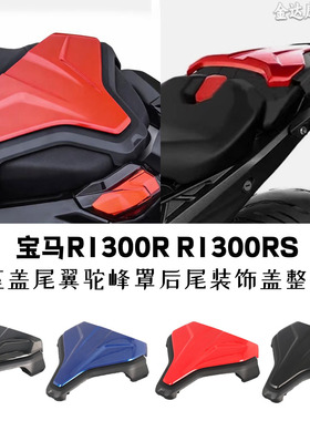 适用于宝马R1300R R1300RS改装后座盖尾翼驼峰罩后尾装饰盖整流罩