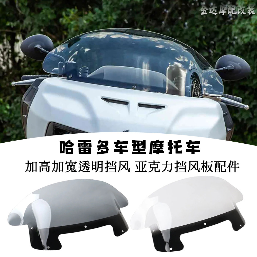 适用哈雷透明挡风亚克力加高加宽