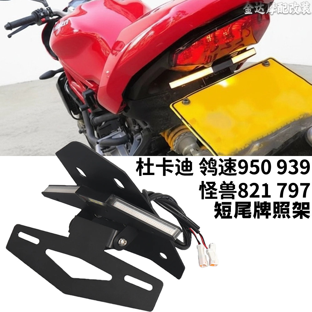 适用杜卡迪鸰速950939短尾牌照架