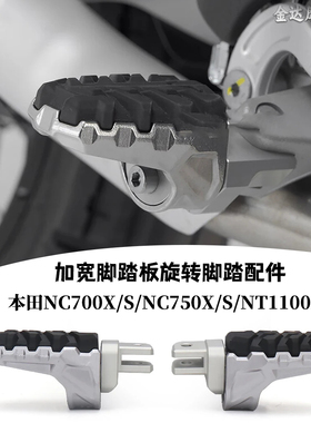 适用本田NC700X/S/NC750X/S/NT1100A改装加宽脚踏板 旋转脚踏配件