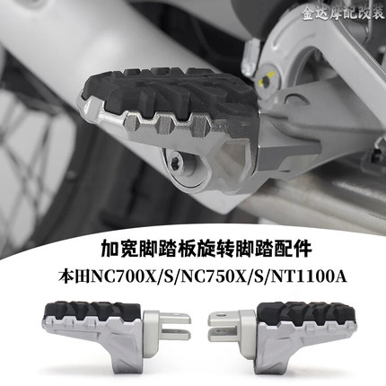 适用本田NC700X/S/NC750X/S/NT1100A改装加宽脚踏板 旋转脚踏配件