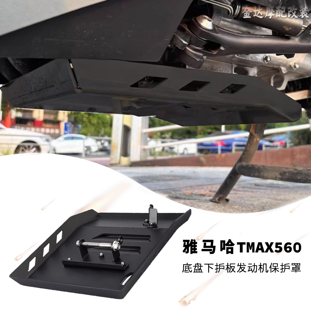 适用雅马哈TMAX560底盘下护板25-