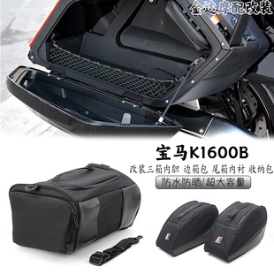 适用宝马K1600B改装三箱内胆 边箱包 尾箱内衬 旅行箱包 收纳包