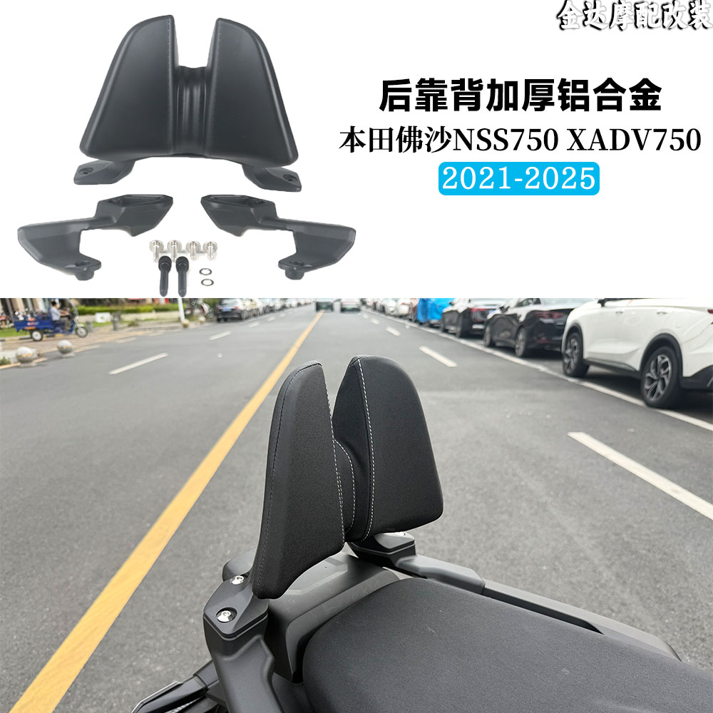 适用本田佛沙NSS/xadv750后靠背