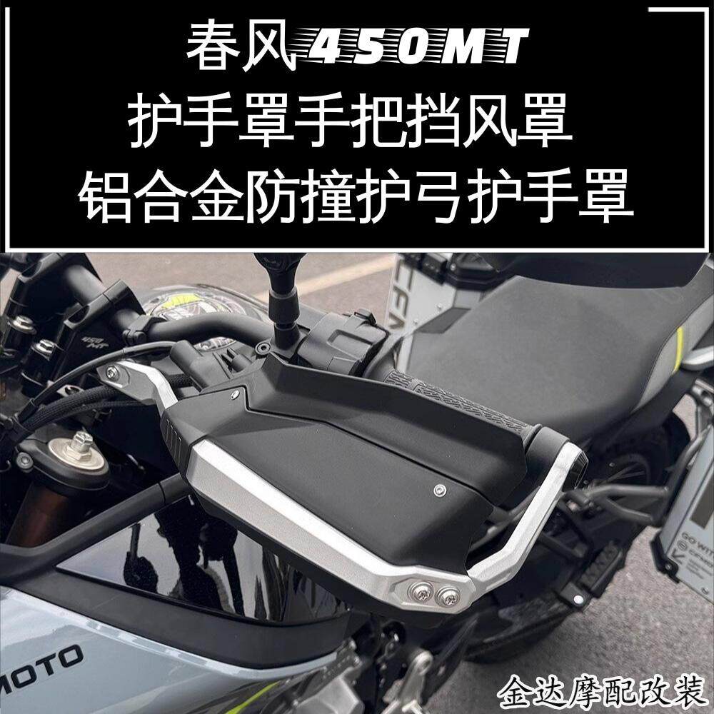 春风450MT护手罩手把挡风罩