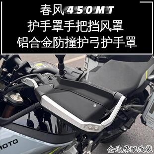 适用 春风450MT改装护手罩手把挡风罩 450MT铝合金防撞护弓护手罩
