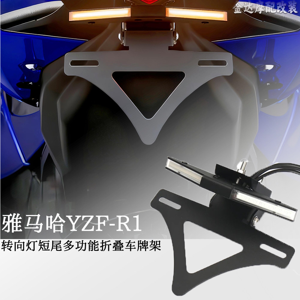 适用雅马哈YZF-R1转向短尾牌照架