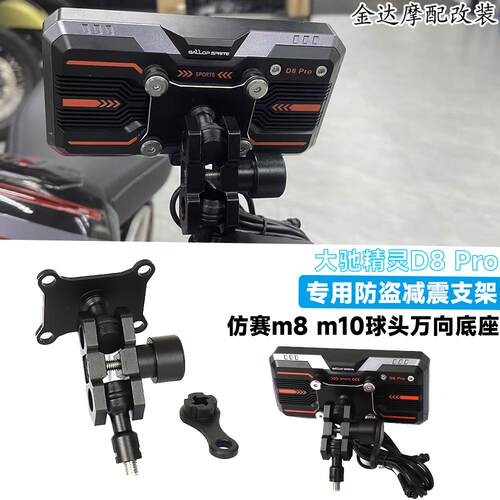 适用于大驰精灵D8防盗支架