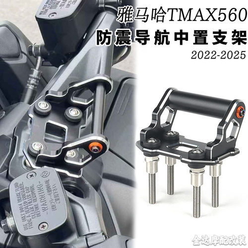 适用雅马哈TMax560导航支架中置