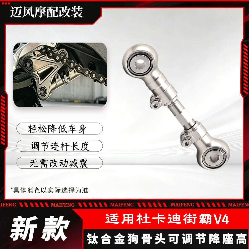 适用杜卡迪街霸V4钛合金狗骨头