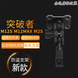 突破者M12S M12MAX M2S摩托车记录仪支架 后视镜底座款车机支架