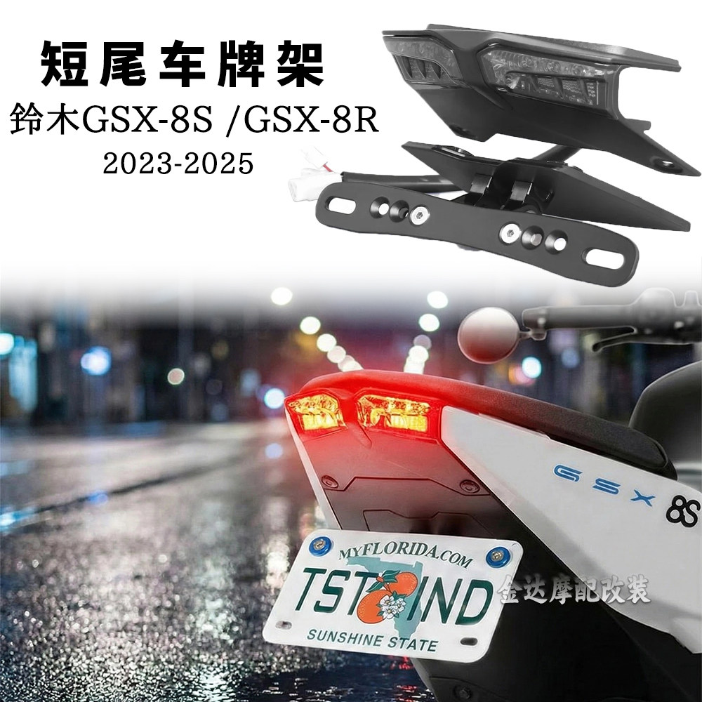 适用铃木GSX-8S/8R短尾牌照支架