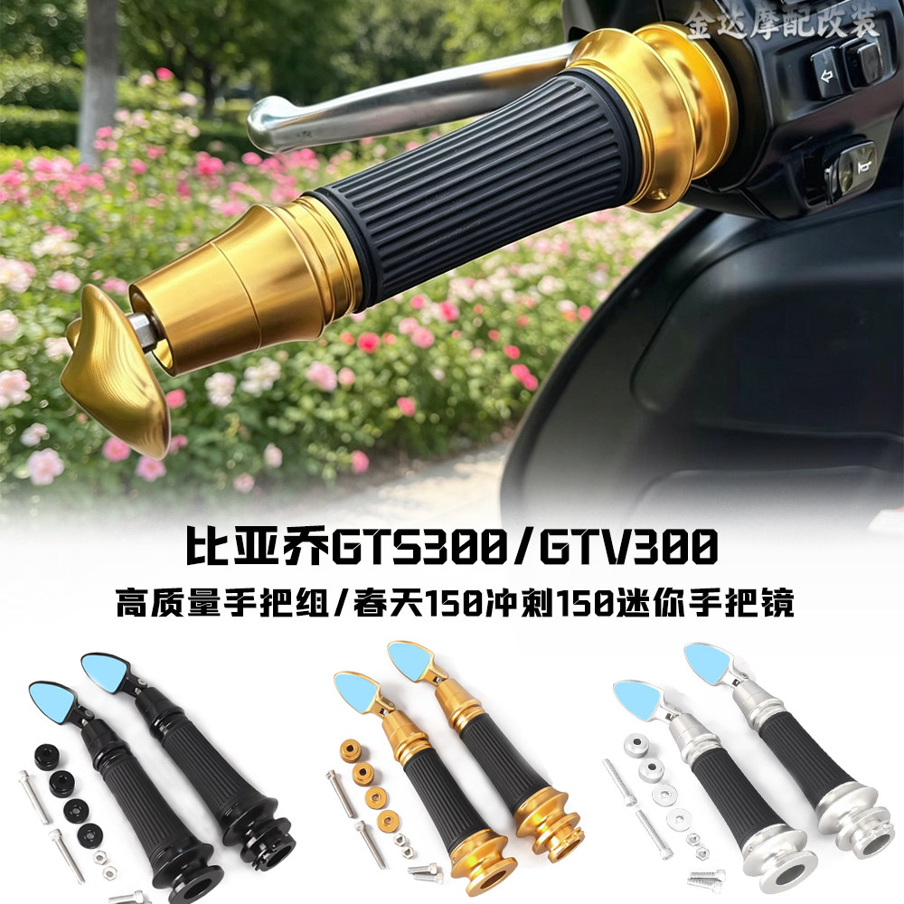 适用比亚乔GTS300/GTV300高质量手把组/春天150冲刺150迷你手把镜