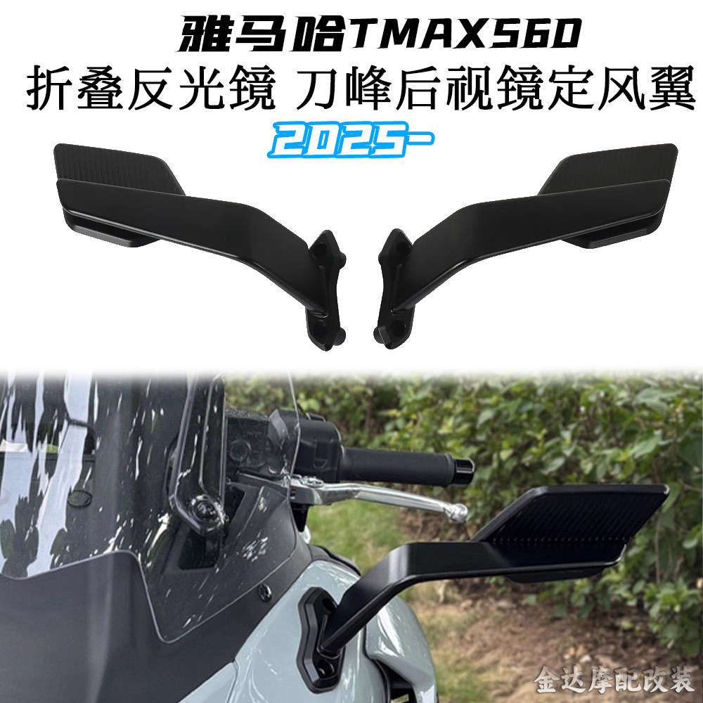 适用雅马哈TMAX560折叠反光镜