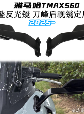 适用雅马哈TMAX560 2025-改装折叠反光镜 刀峰后视镜定风翼后视镜
