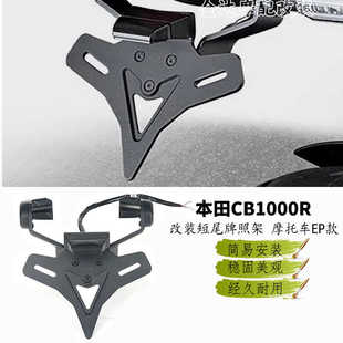 适用本田CB1000R改装短尾牌照架 摩托车EP款 短尾车牌架 改装配件