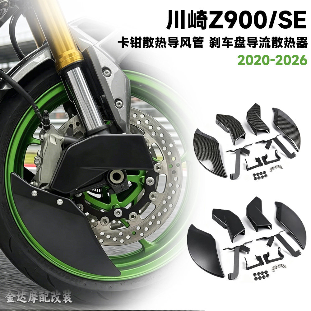 适用川崎Z900/SE卡钳散热导管