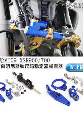 适用雅马哈MT09 XSR900/700改装转向阻尼器钛尺码稳定器减震器
