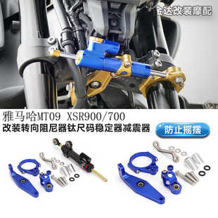 适用雅马哈MT09 XSR900/700改装转向阻尼器钛尺码稳定器减震器
