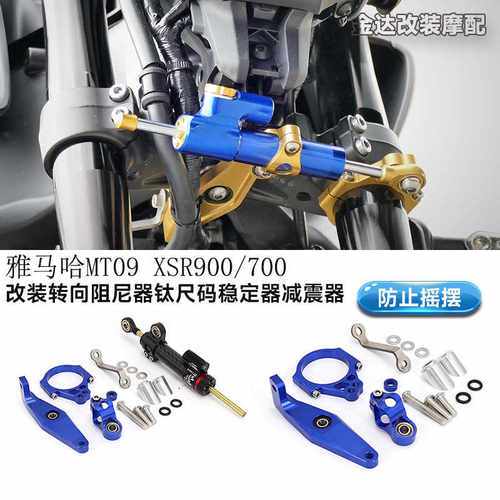 改装雅马哈MT09XSR900转向阻尼器