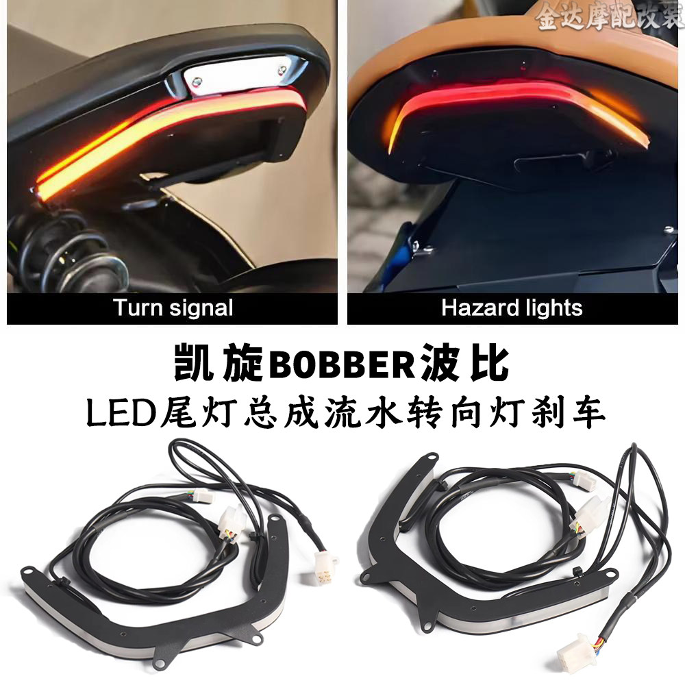 适用凯旋BOBBER波比改装LED尾灯总成流水转向灯刹车 行车灯三合一