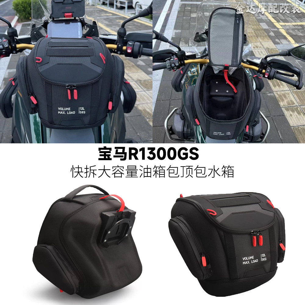 适用宝马R1300GS快拆油箱包顶包