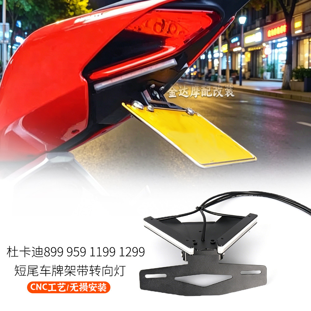 适用杜卡迪899959牌照架短尾牌