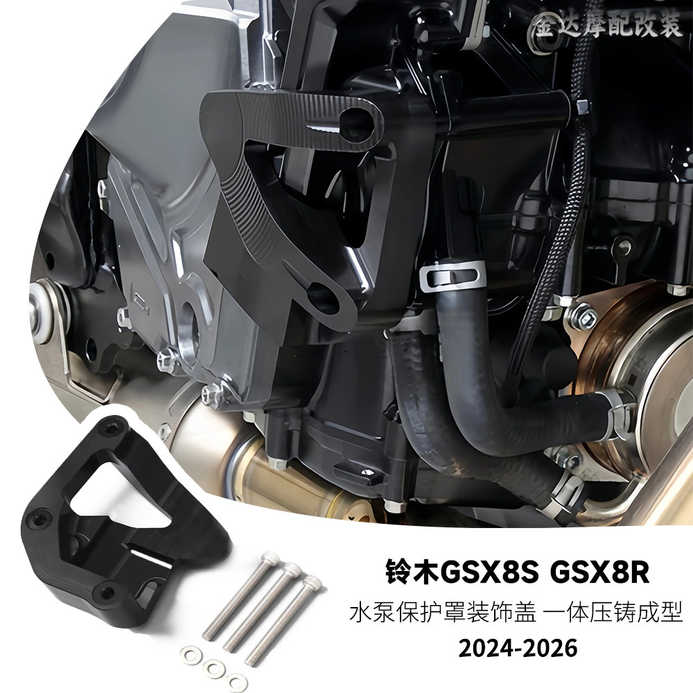 适用铃木GSX8SGSX8R水泵保护罩