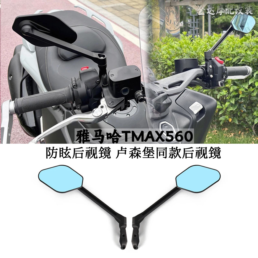 适用雅马哈TMAX560防炫目后视镜