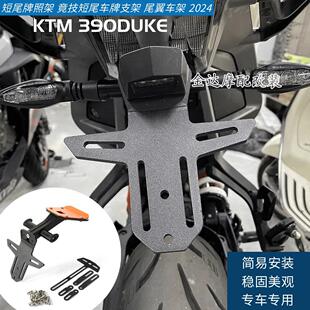 适用KTM 390DUKE改装短尾牌照架 竟技短尾车牌支架 尾翼车架 2024