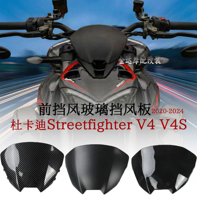 适用杜卡迪V4/V4S前挡风挡风板