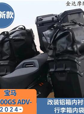 适用 宝马R1300GS ADV改装铝箱内衬袋 行李箱内袋 顶包 2024-
