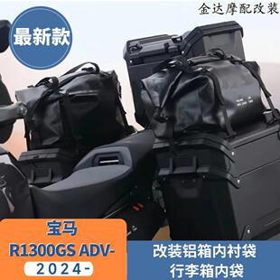 适用 宝马R1300GS ADV改装铝箱内衬袋 行李箱内袋 顶包 2024-