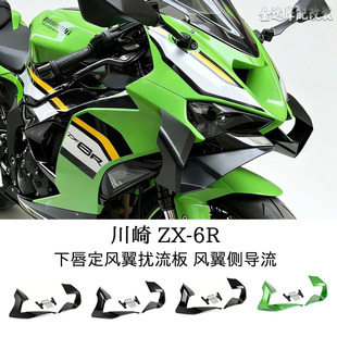 适用于川崎 ZX-6R 摩托车改装下唇定风翼扰流板 风翼侧导流 配件