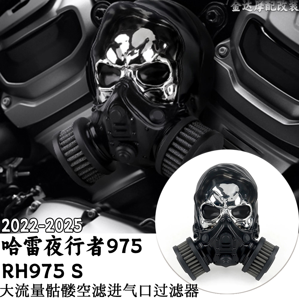 适用哈雷夜行者975骷髅进气过滤