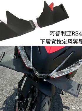适用阿普利亚RS457改装车头下唇定风翼扰流板竞技翅膀导流罩 24款