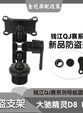 大驰精灵D8 Pro车机适配防盗防抖支架 钱江QJ赛系列导航固定底座