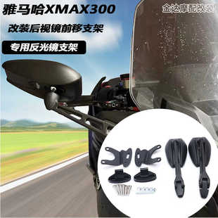 适用于23款雅马哈XMAX300改装后视镜前移支架专用反光镜支架配件