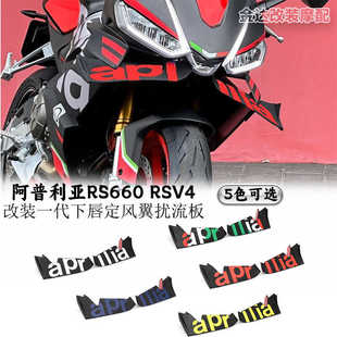 适用阿普利亚RS660 RSV4改装一代下唇定风翼扰流板 前导流罩 配件