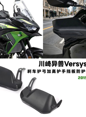 适用川崎异兽Versys650改装刹车护弓加高护手挡板防护挡风罩15-26