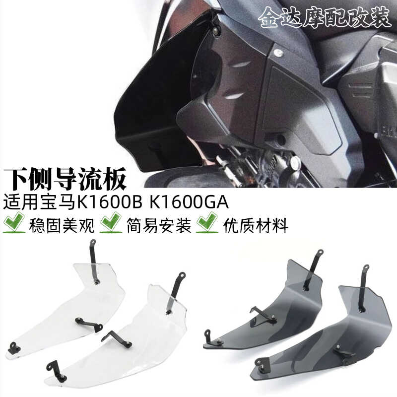 K1600BK1600GA摩托车下侧导流板